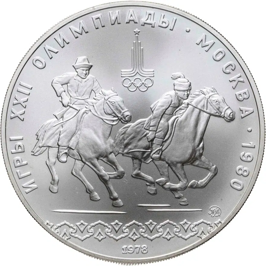 10 рублей 1978 ММД кыз куу (догони девушку)