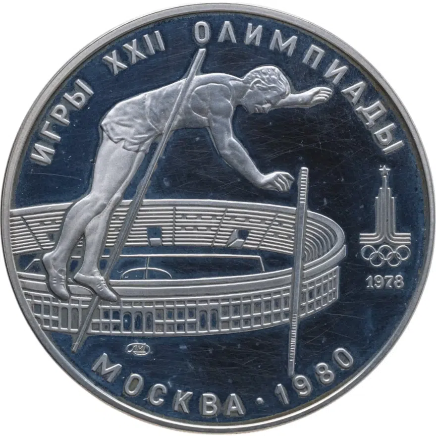 10 рублей 1978  прыжки с шестом ЛМД