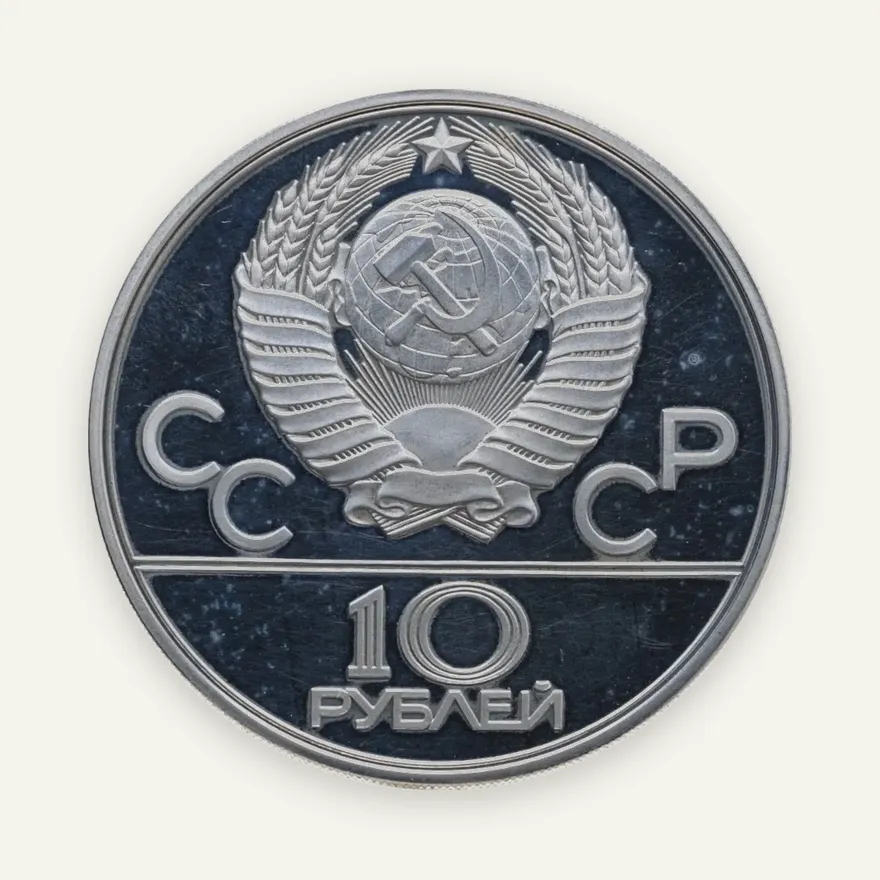 10 рублей 1978  прыжки с шестом ЛМД, реверс
