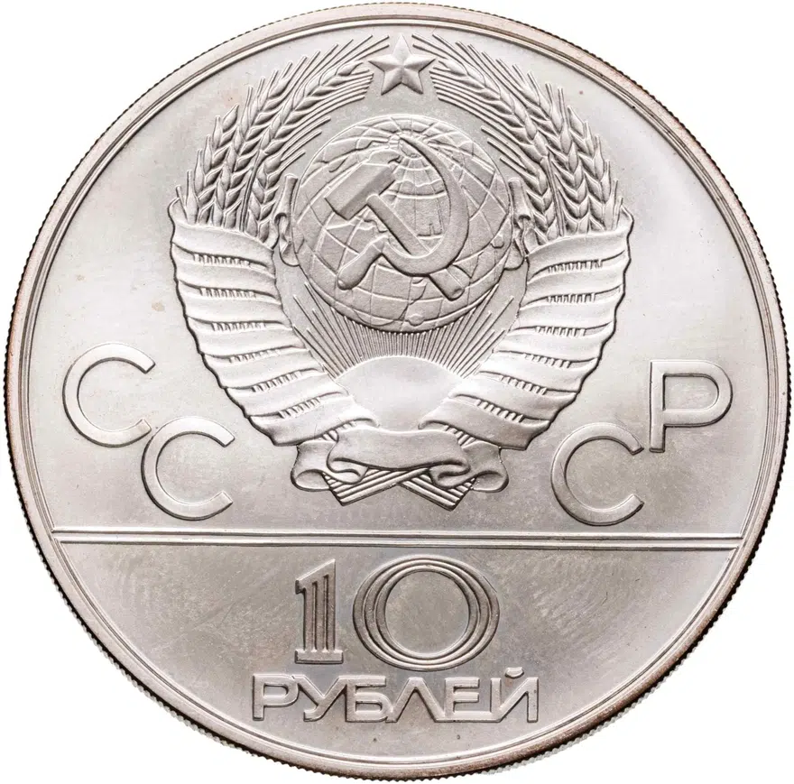 10 рублей 1978 "Олимпиада-80 : прыжки с шестом", реверс