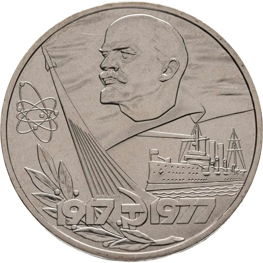 1 рубль 1977 "60 лет Великой Октябрьской революции"