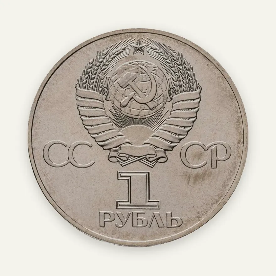 1 рубль 1977 "60 лет Великой Октябрьской революции", реверс