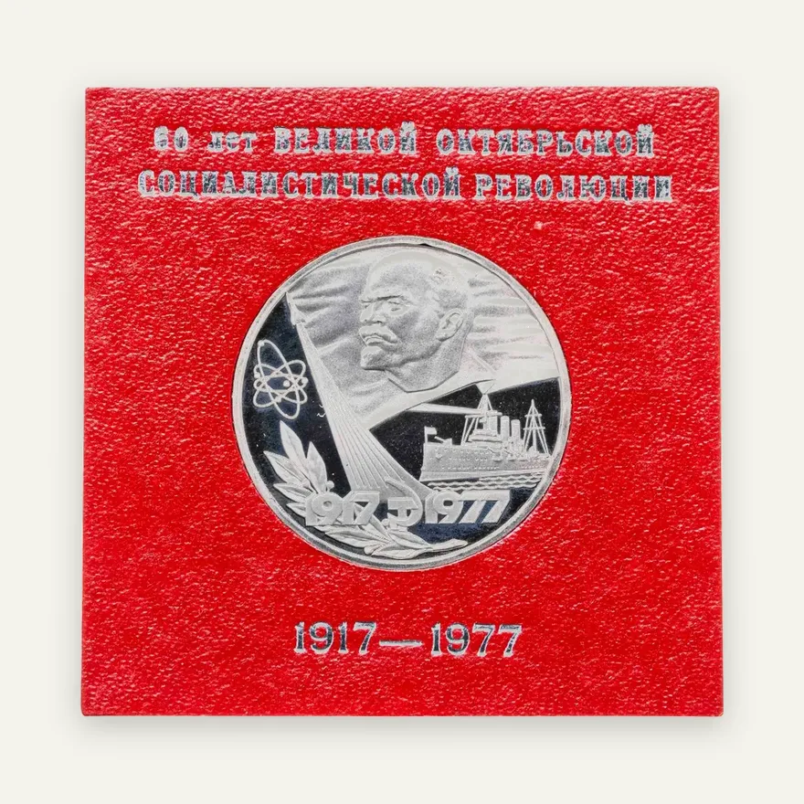 1 рубль 1977  60 лет Великой Октябрьской социалистической революции, аверс