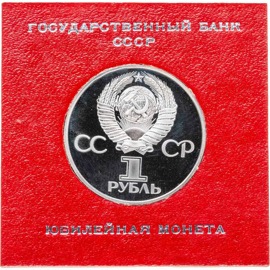 1 рубль 1977  60 лет Великой Октябрьской социалистической революции, реверс