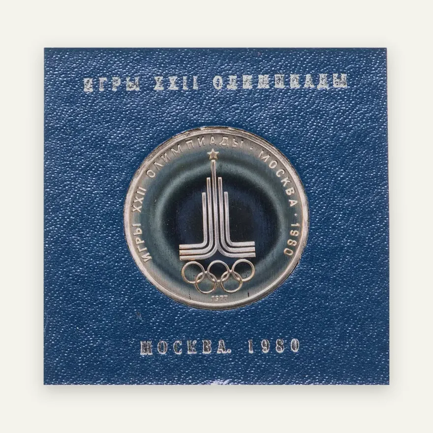 1 рубль 1977  Олимпиада-80 эмблема Олимпийских игр, аверс