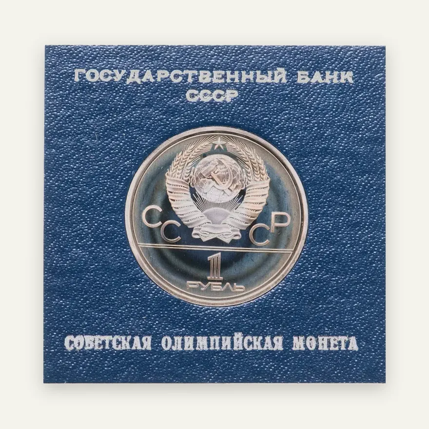 1 рубль 1977  Олимпиада-80 эмблема Олимпийских игр, реверс