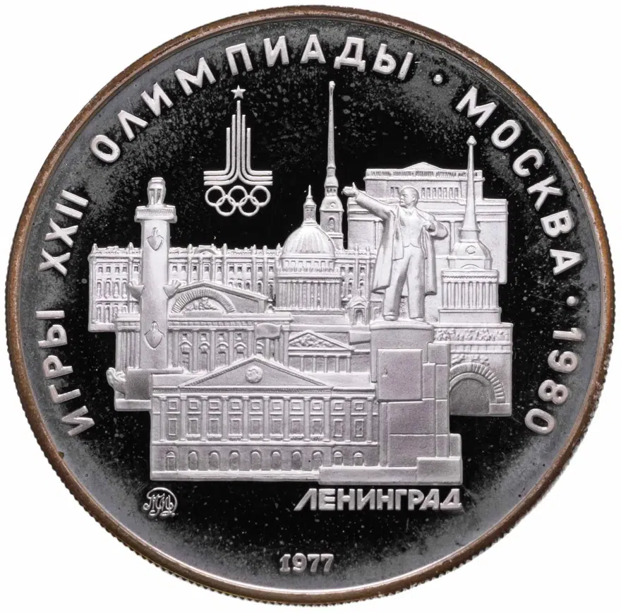 5 рублей 1977 Proof "XXII Олимпиада 1980г в Москве - Ленинград"