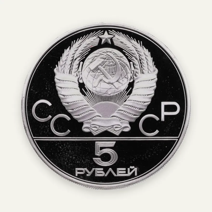 5 рублей 1977 Proof "XXII Олимпиада 1980г в Москве - Ленинград", реверс