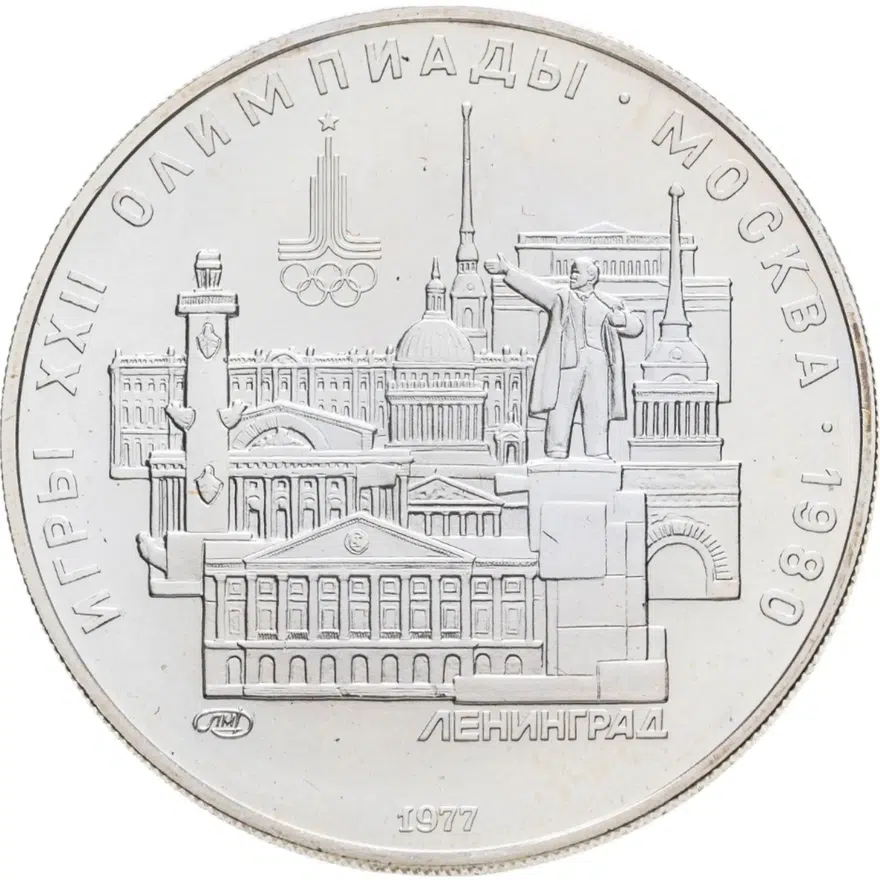 5 рублей 1977  Ленинград