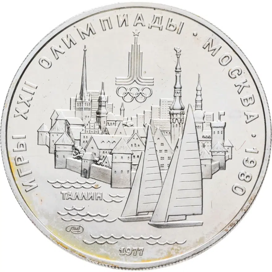 5 рублей 1977 "XXII Олимпиада 1980г в Москве - Таллин"