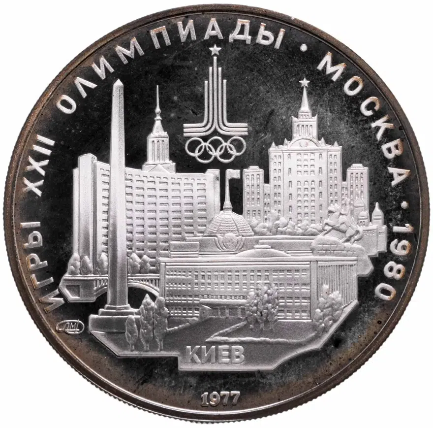 5 рублей 1977  Киев