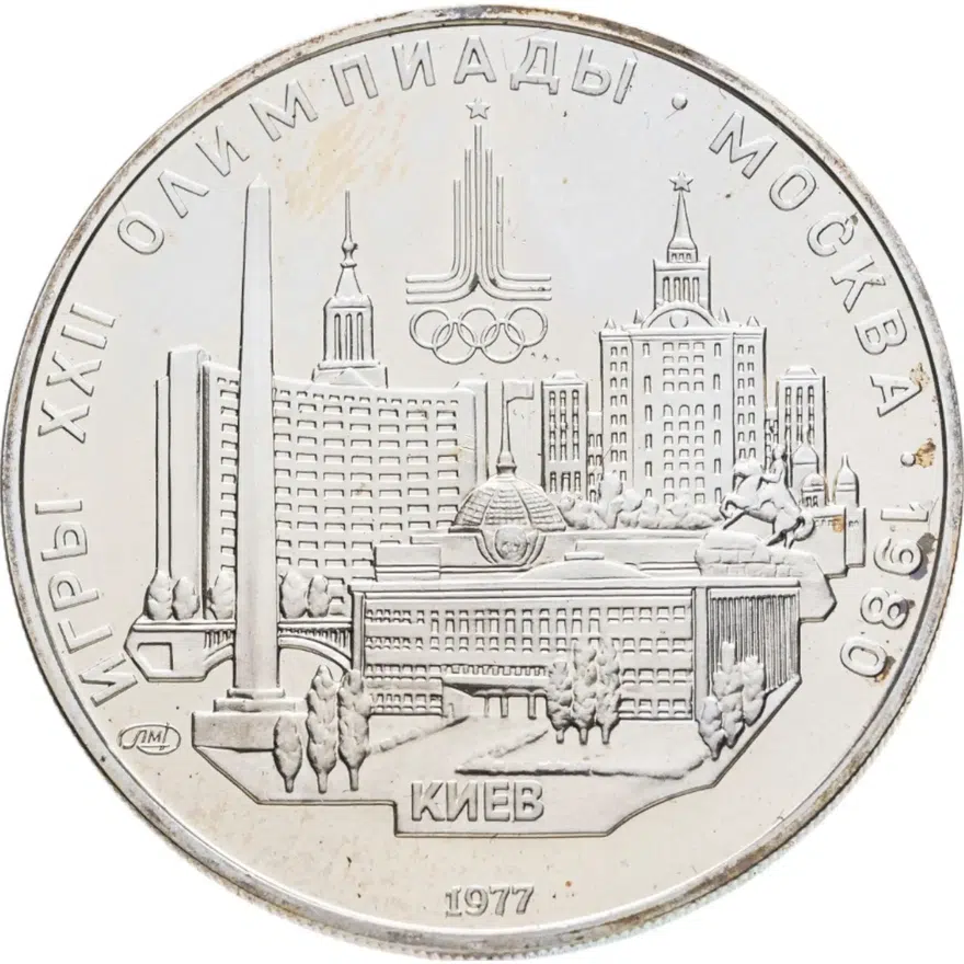 5 рублей 1977  Киев
