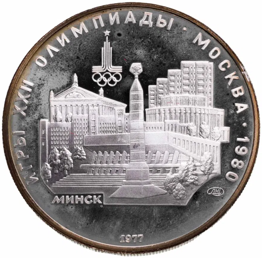 5 рублей 1977 "XXII Олимпиада 1980г в Москве - Минск"