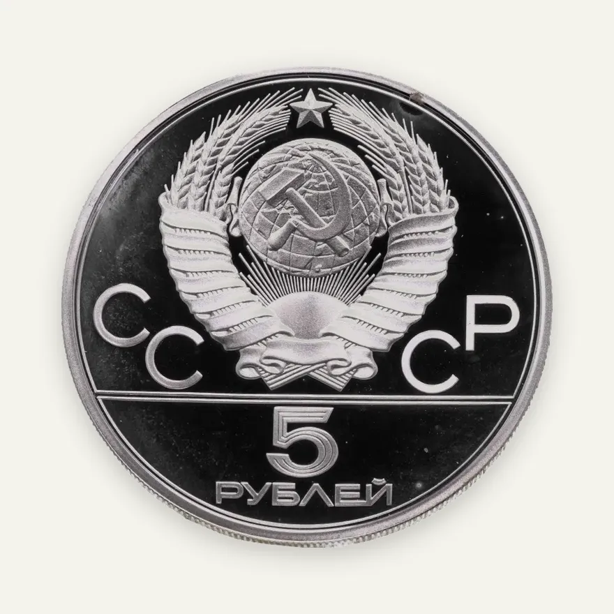 5 рублей 1977 "XXII Олимпиада 1980г в Москве - Минск", реверс