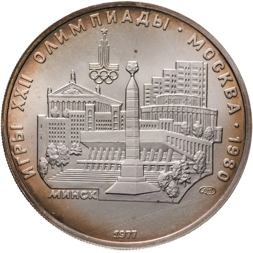 5 рублей 1977  Минск