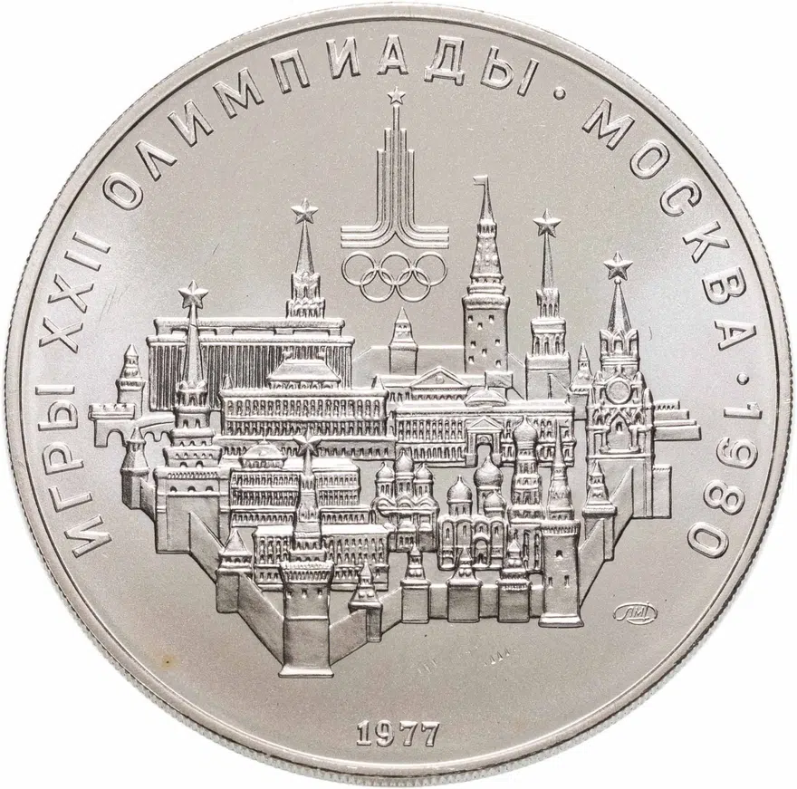 10 рублей 1977 "Олимпиада-80 - Москва"