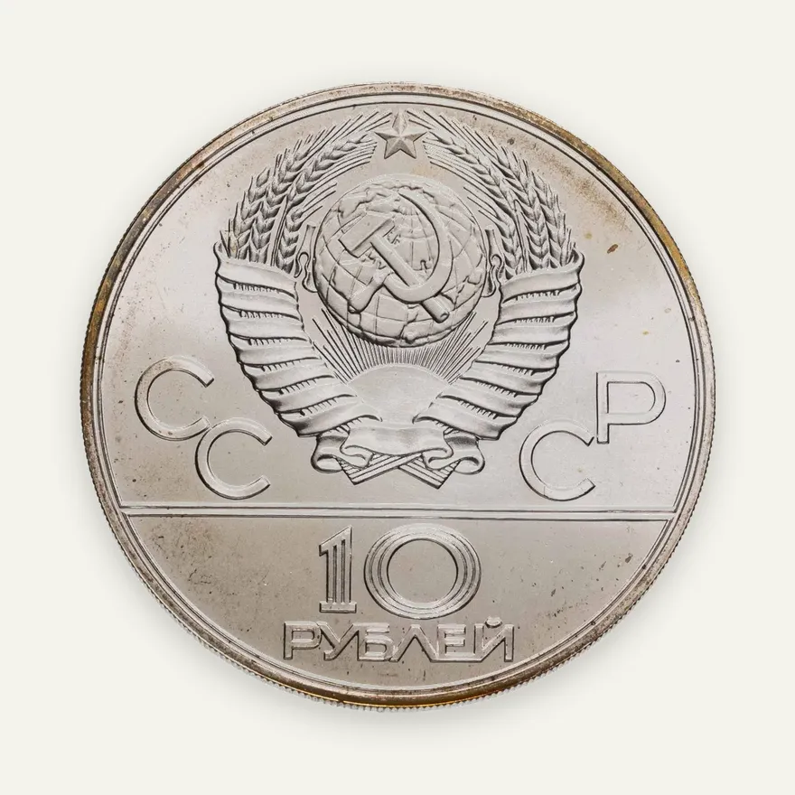 10 рублей 1977 "Олимпиада-80 - Москва", реверс