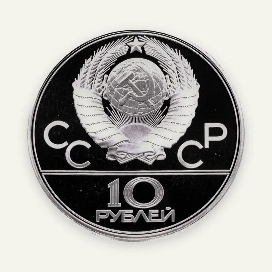 10 рублей 1977 ЛМД карта СССР, реверс