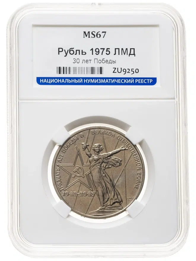 1 рубль 1975 "30 лет Победы в Великой Отечественной войне", реверс