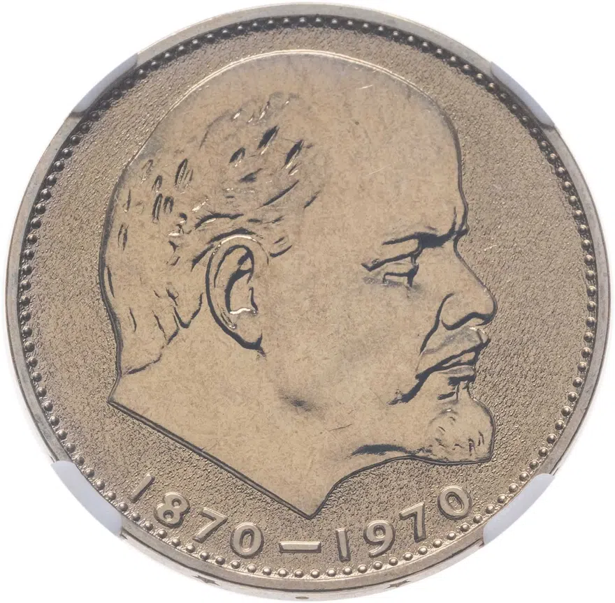 1 рубль 1970  100 лет со дня рождения В. И. Ленина