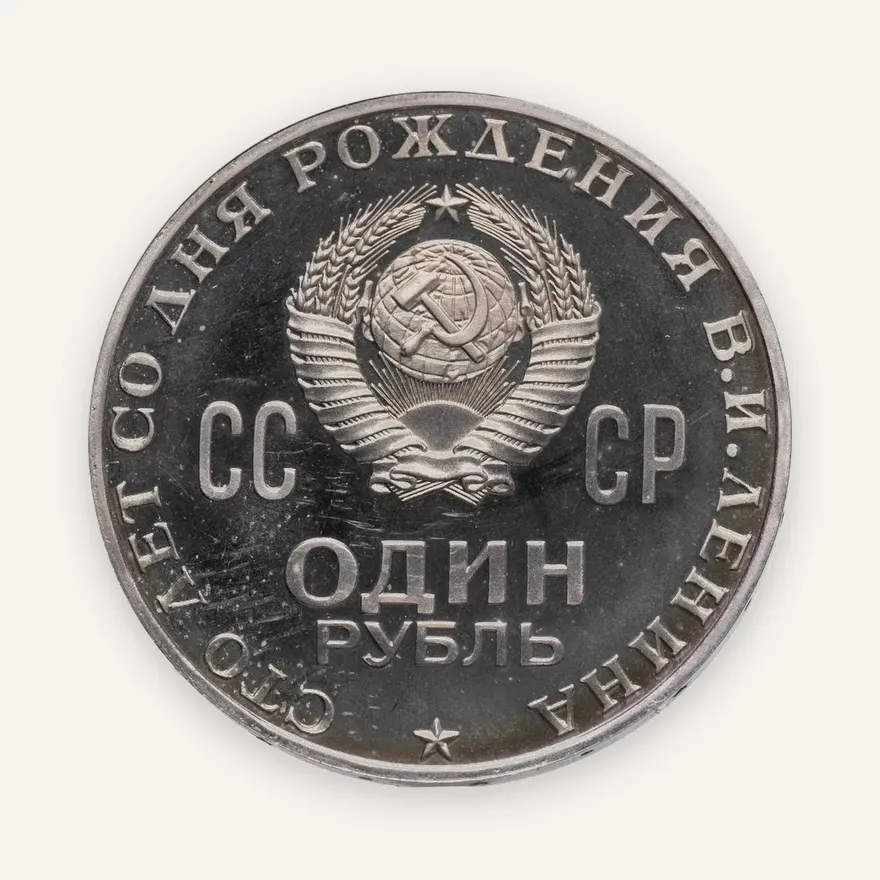 1 рубль 1970  Proof 100 лет со дня рождения В. И. Ленина, реверс