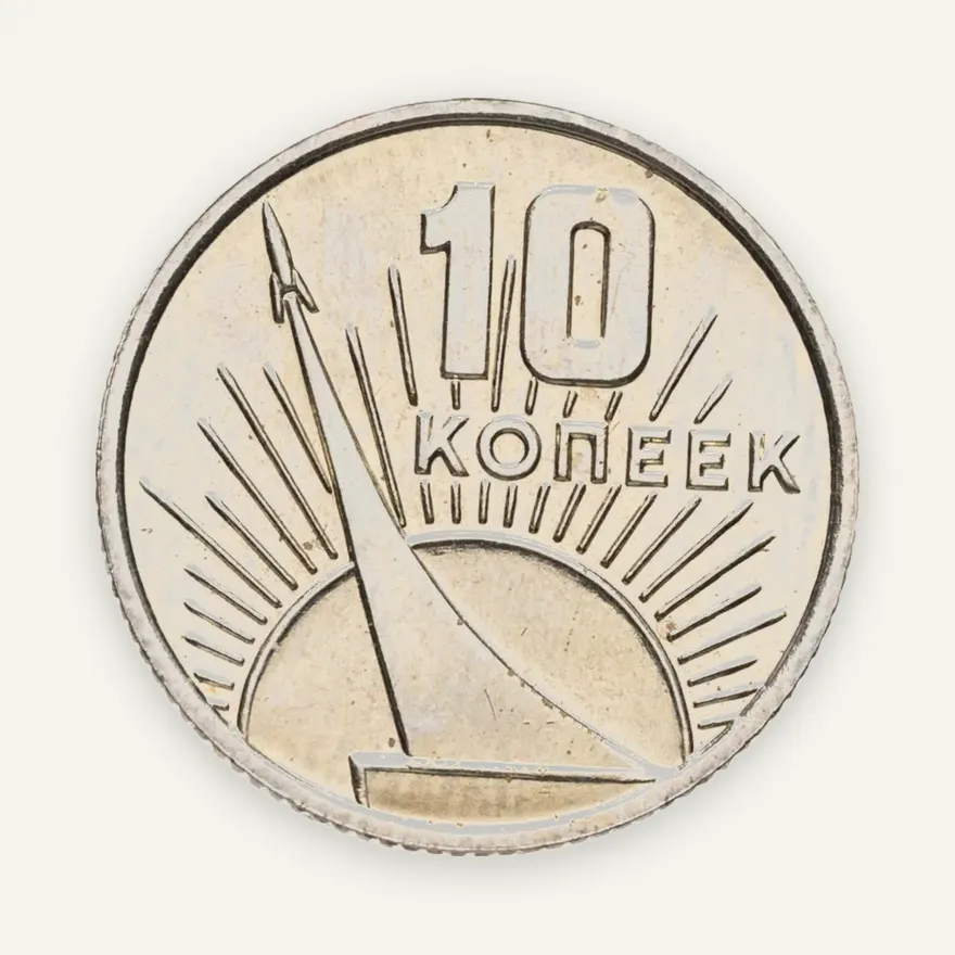 10 копеек 1967 50 лет Советской власти, аверс
