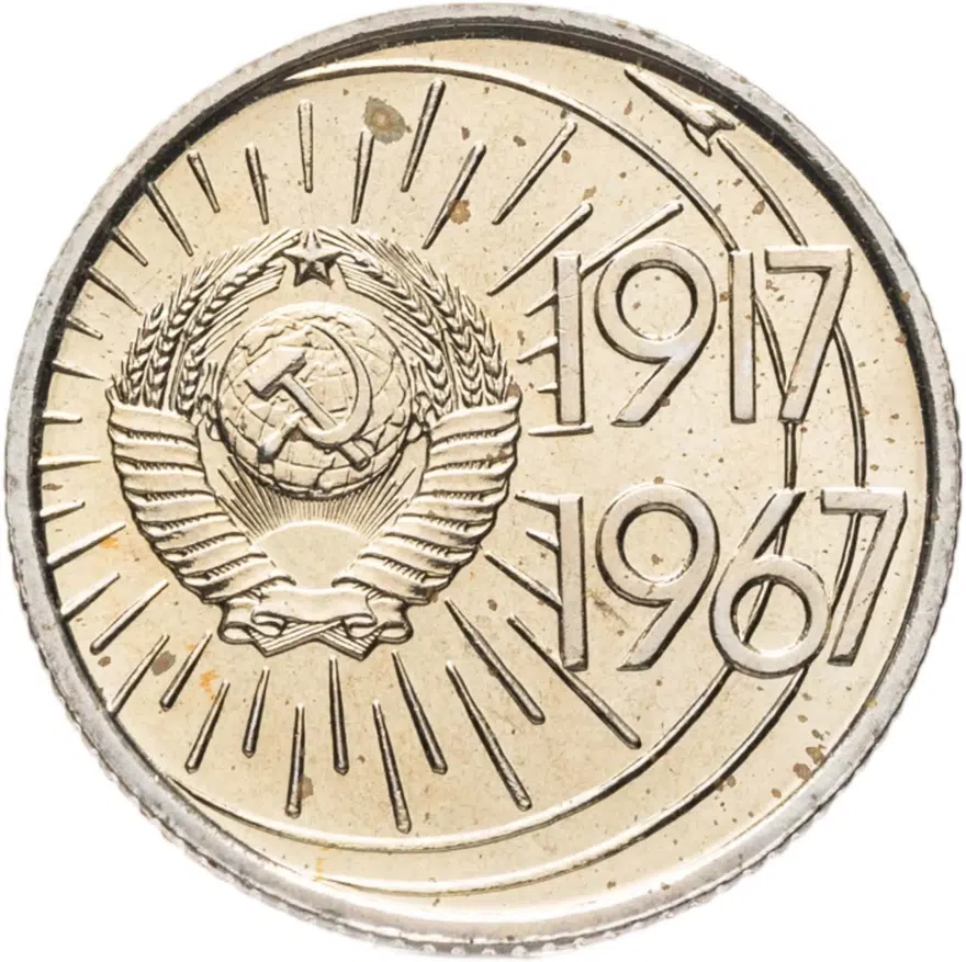 10 копеек 1967 50 лет Советской власти, реверс