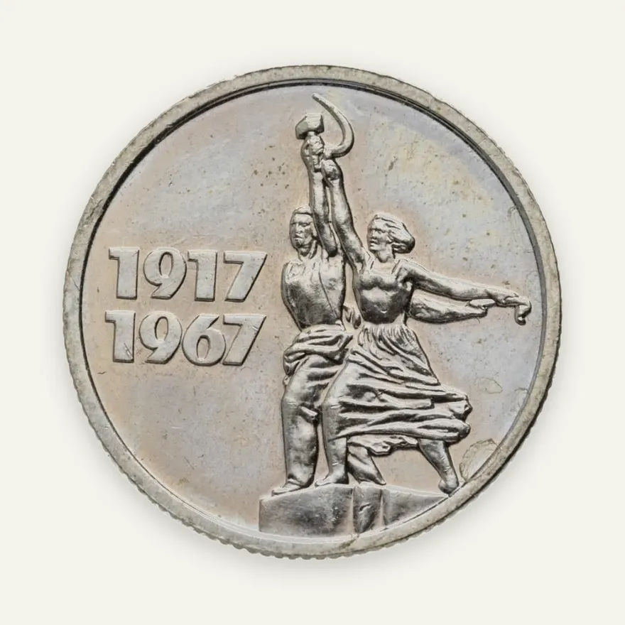 15 копеек 1967 "50 лет Советской власти", аверс