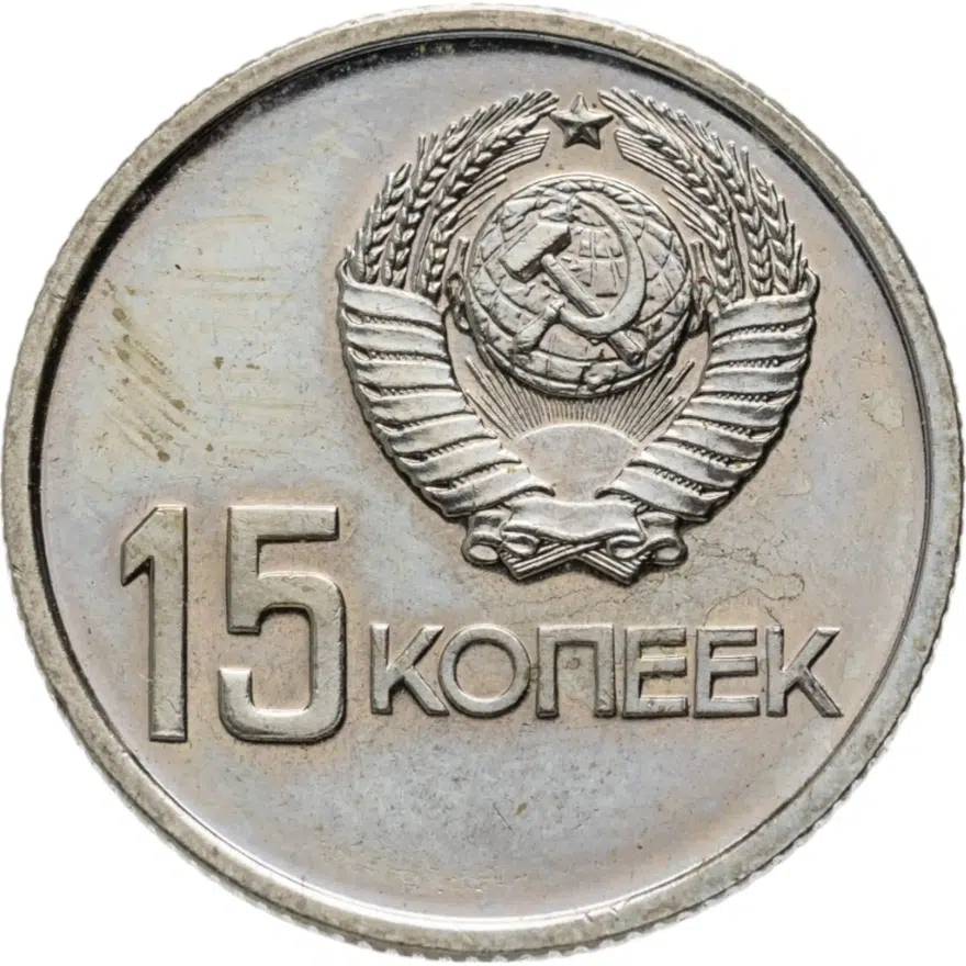 15 копеек 1967 "50 лет Советской власти", реверс
