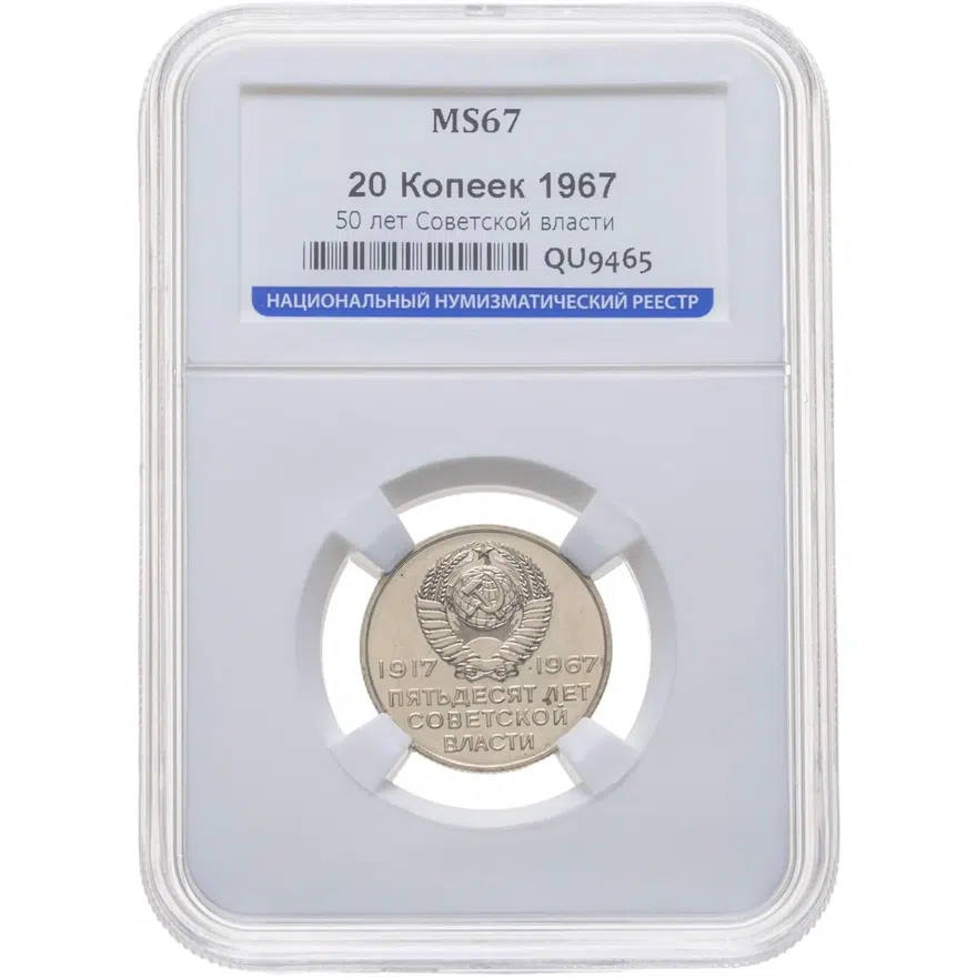 20 копеек 1967 50 лет Советской власти, аверс