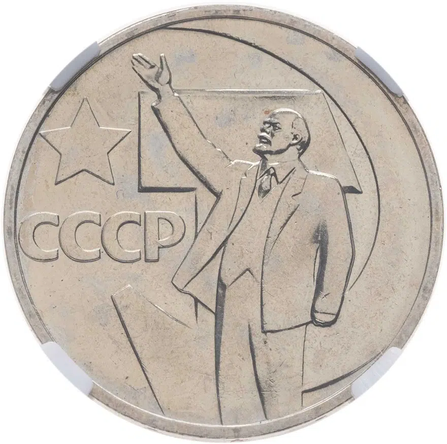 50 копеек 1967 50 лет Советской власти"