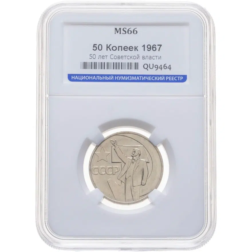 50 копеек 1967 50 лет Советской власти", реверс