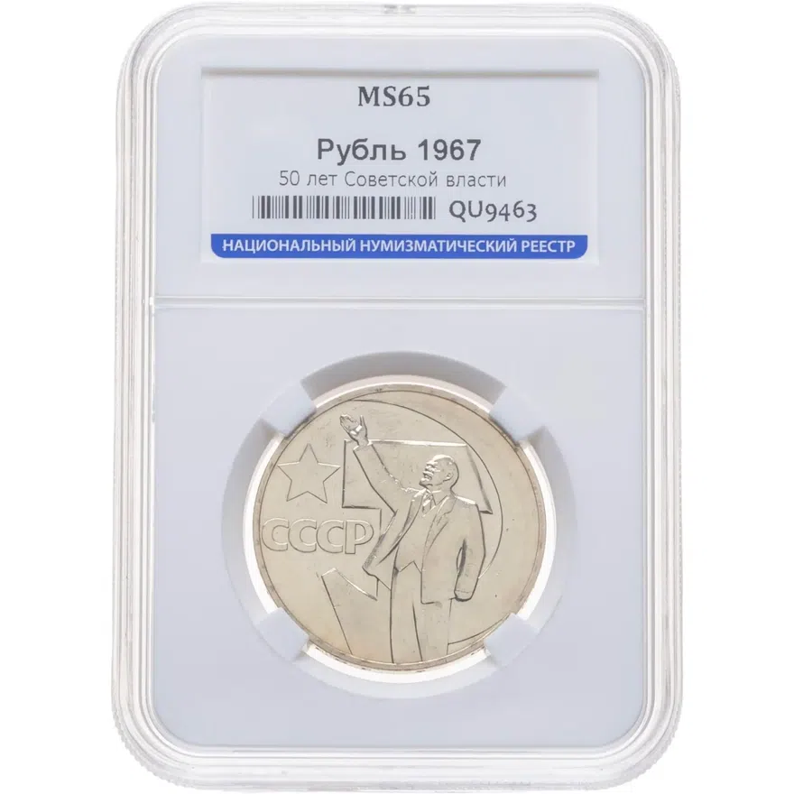 1 рубль 1967 "50 лет Советской власти"