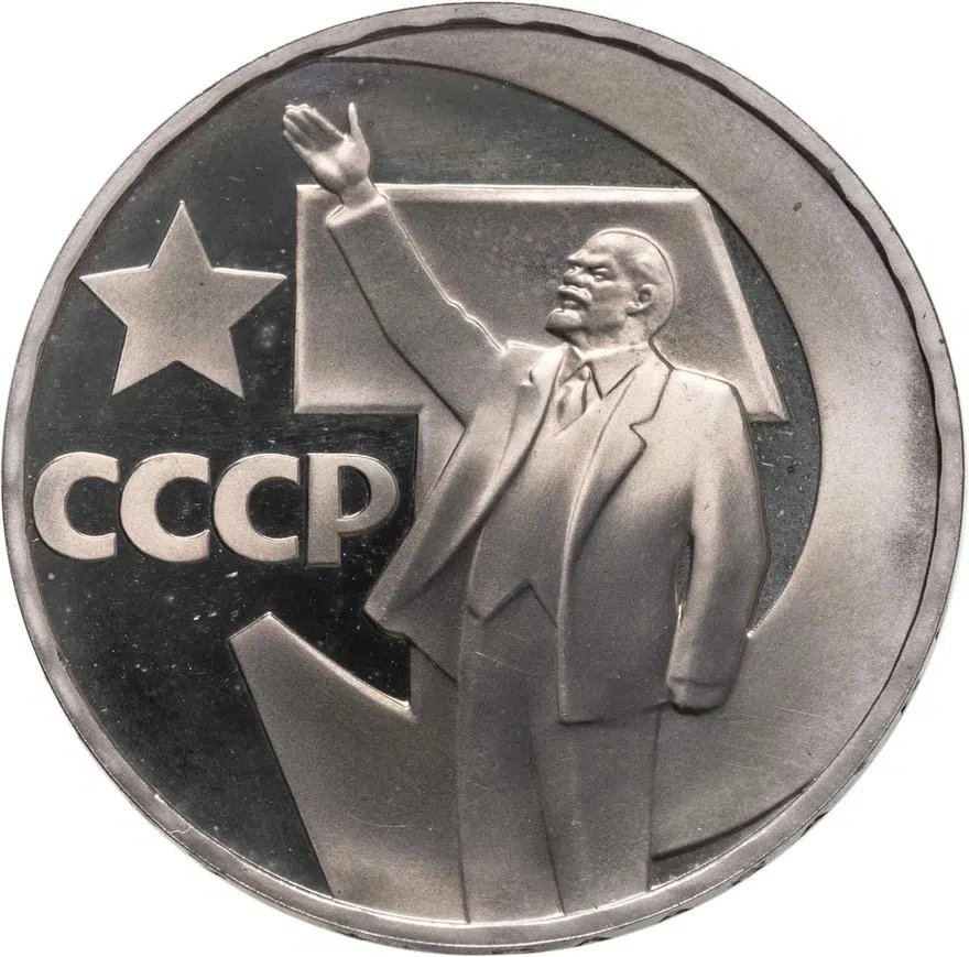 1 рубль 1967  Proof "50 лет Советской власти" стародел