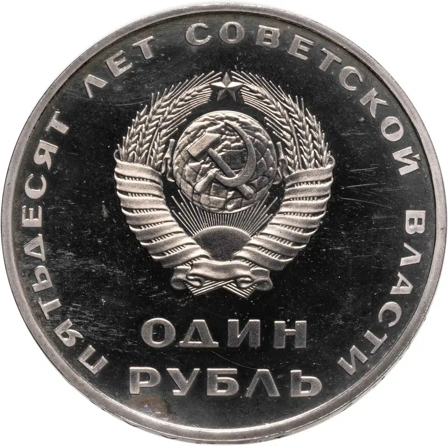 1 рубль 1967  Proof "50 лет Советской власти" стародел, реверс