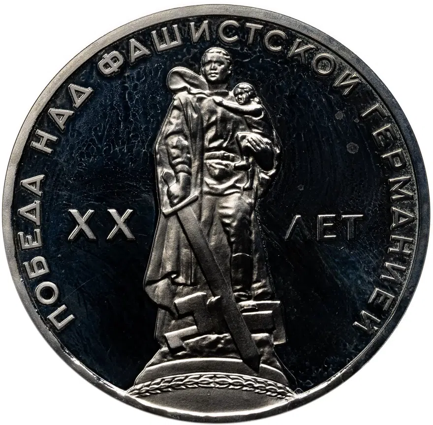 1 рубль 1965  20 лет Победы над фашистской Германией в Великой Отечественной войне