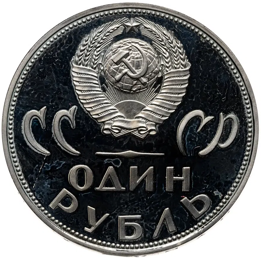 1 рубль 1965  20 лет Победы над фашистской Германией в Великой Отечественной войне, реверс
