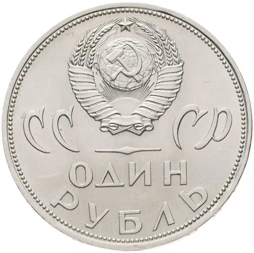 1 рубль 1965 "20 лет Победы над фашистской Германией в ВОВ", реверс