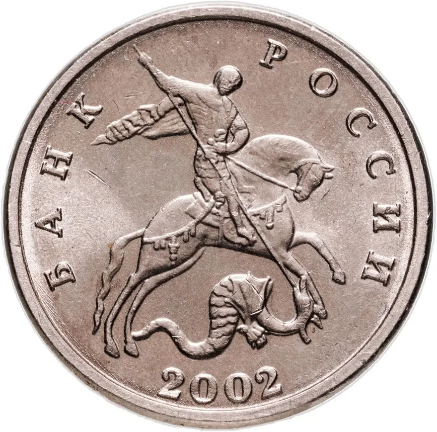 5 копеек 2002 без обозначения монетного двора
