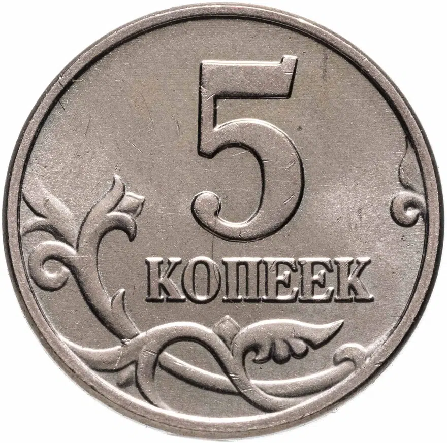 5 копеек 2003 без обозначения монетного двора, реверс