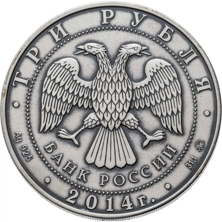 3 рубля 2014 ММД графическое обозначение рубля в виде знака (символ рубля), реверс