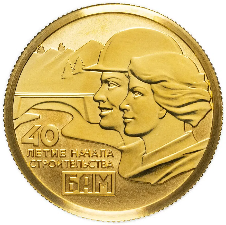 50 рублей 2014 СПМД "40-летие начала строительства Байкало-Амурской магистрали", реверс
