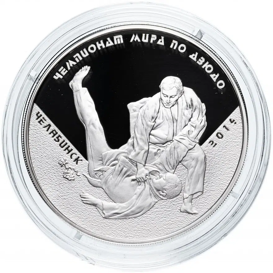 3 рубля 2014 ММД Proof чемпионат мира по дзюдо, г. Челябинск, реверс