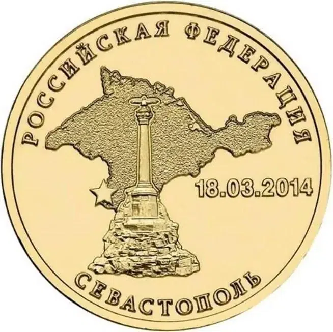 10 рублей 2014 "Севастополь (Российская Федерация)"