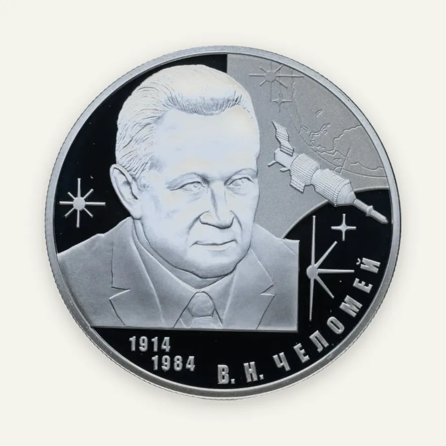2 рубля 2014 СПМД конструктор В.Н. Челомей – к 100-летию со дня рождения, аверс