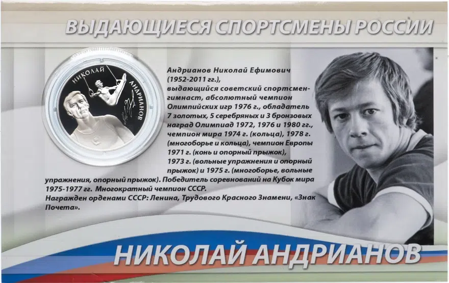 2 рубля 2014 ММД  "Выдающиеся спортсмены России (гимнасты) - Андрианов Н.Е.", в буклете, аверс
