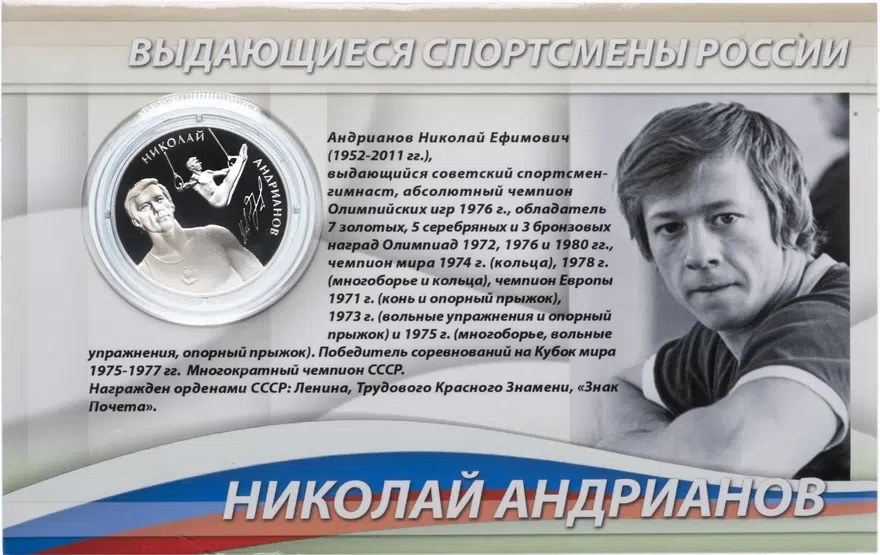 2 рубля 2014 ММД  "Выдающиеся спортсмены России (гимнасты) - Андрианов Н.Е.", в буклете, реверс