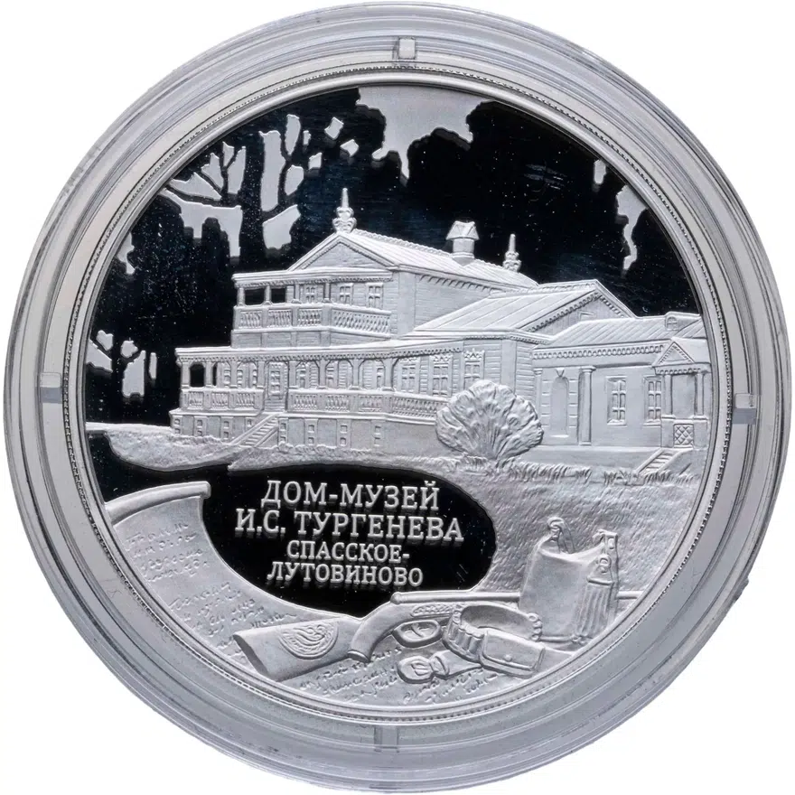 3 рубля 2014 ММД дом-музей И.С. Тургенева, Орловская обл., аверс