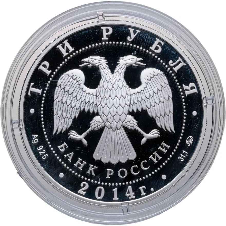 3 рубля 2014 ММД дом-музей И.С. Тургенева, Орловская обл., реверс
