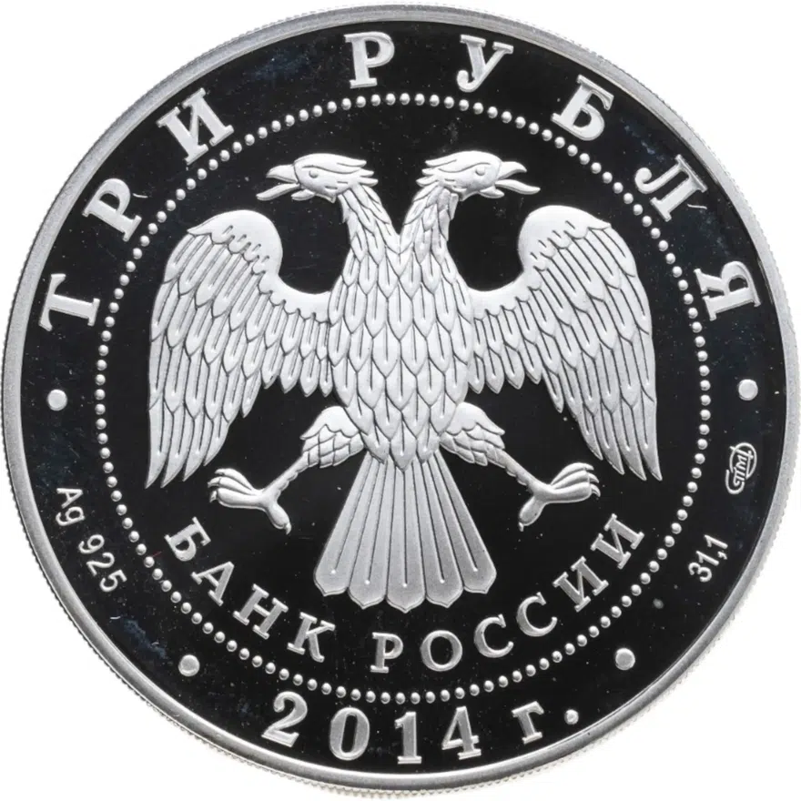 3 рубля 2014 СПМД Proof церковь Святого Георгия, с. Дзивгис, Республика Северная Осетия-Алания, реверс